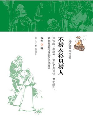 cover image of 不捞衣衫只捞人 (Shan HaiJing Story:Only People)